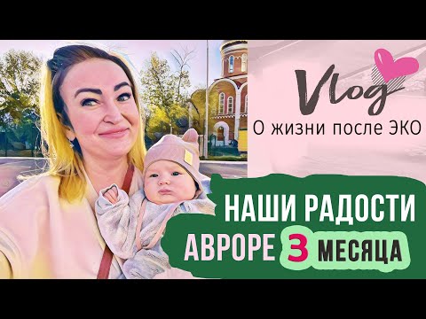 Видео: VLOG || 3 месяца малышу