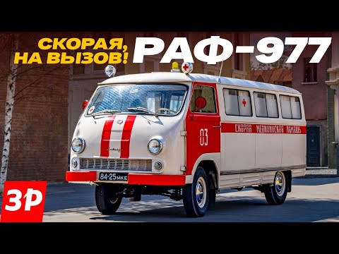 Видео: Едет скорая на вызов! РАФ-977 Скорая помощь