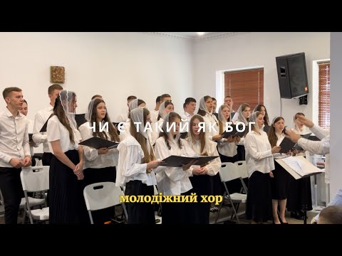 Видео: Чи є такий як Бог / молодіжний хор