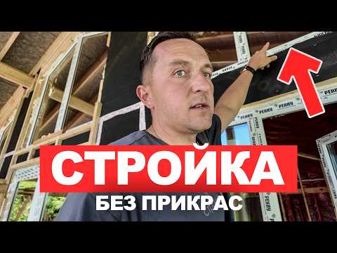 Видео: Как ПРАВИЛЬНО строить надежный каркасник? Показываю на реальном объекте!