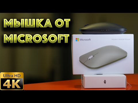 Видео: Мышка от Microsoft