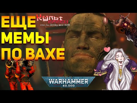 Видео: ЕЩЁ МЕМЫ ПО ВАХЕ