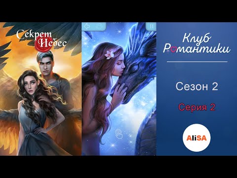 Видео: СЕКРЕТ НЕБЕС - 2 сезон 2 серия / Клуб Романтики