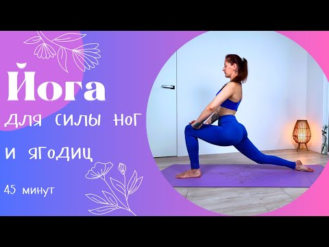 Видео: Йога для силы ног и ягодиц 45 мин | Йога дома