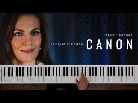 Видео: Canon in D | Johann Pachelbel | Разбор на фортепиано🎹