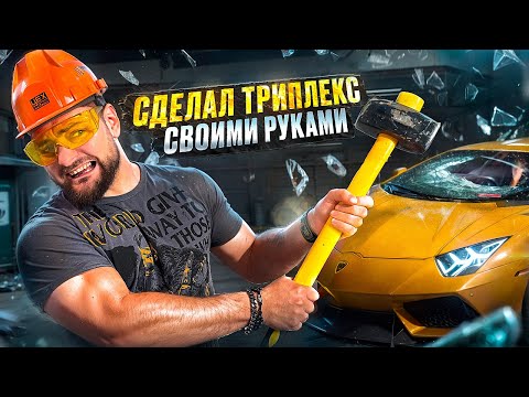 Видео: Я ПЫТАЛСЯ сделать ТРИПЛЕКС за 1 день, и вот что у меня получилось!