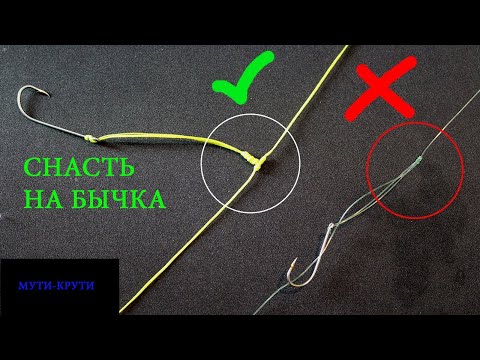 Видео: Донная снасть на бычка.fishing.Используем T-Knot.Т-Узел.