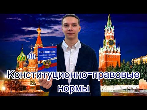 Видео: Лекция 2. Конституционно-правовые нормы.