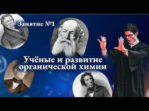 Видео: ЗАНЯТИЕ № 1. Учёные и развитие органической химии