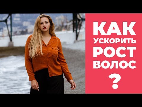 Видео: [Рост Волос] Как ускорить рост волос? Средства для роста волос.