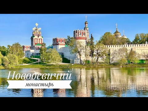 Видео: НОВОДЕВИЧИЙ МОНАСТЫРЬ. Парк Новодевичьи пруды. Май 2022 г.