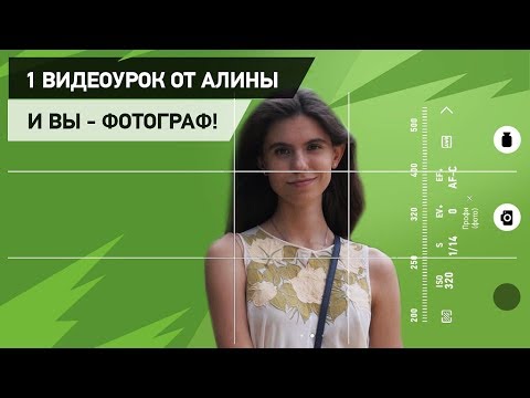 Видео: Ручные настройки камеры на смартфоне. Раскрываем фотовозможности на 100%.