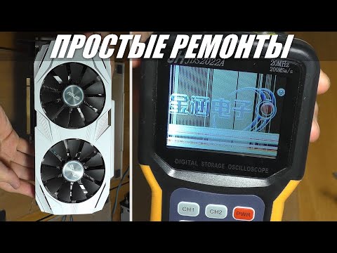 Видео: ПРОСТЫЕ РЕМОНТЫ / Видеокарта Asus GTX 1060 и осциллограф JDS2022
