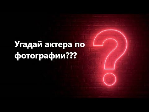 Видео: Угадай актёра по фотографии &КВИЗ&