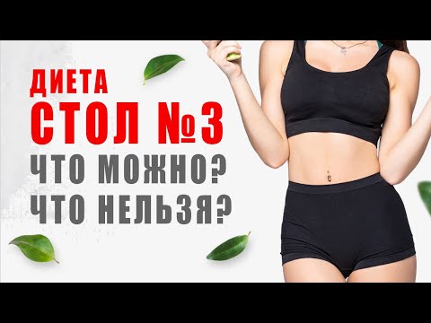 Видео: ДИЕТА СТОЛ № 3 / ДИЕТИЧЕСКИЕ РЕЦЕПТЫ для КИШЕЧНИКА / ЧТО МОЖНО? ЧТО НЕЛЬЗЯ? Виктория Субботина