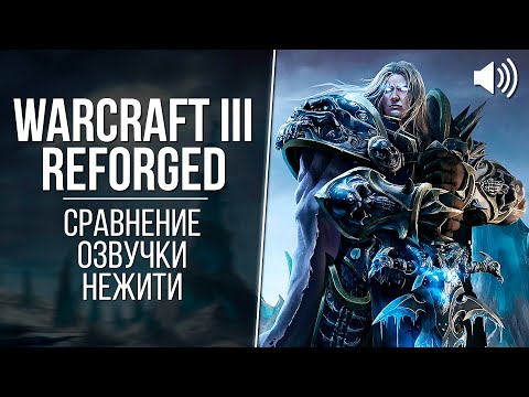 Видео: «Warcraft III: Reforged» — Нежить (2002 vs 2020) // Сравнение озвучки Warcraft 3