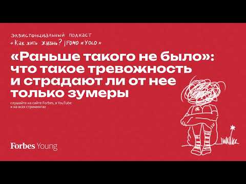 Видео: «Раньше такого не было»: что такое тревожность и страдают ли от нее только зумеры