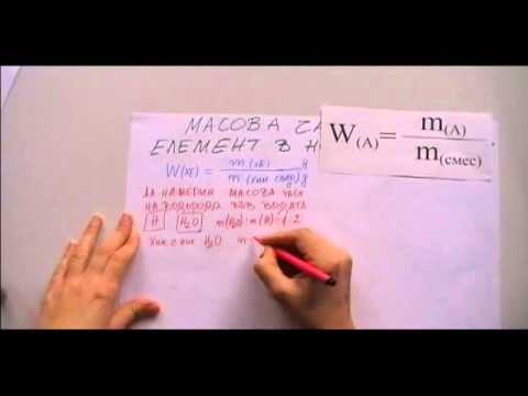 Видео: Масова част на химични съединения