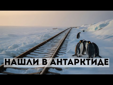 Видео: СЕНСАЦИЯ В АНТАРКТИДЕ! ВМЕРЗШИЕ ПРИЗРАКИ ПРОШЛОГО ВОССТАЛИ ИЗО ЛЬДА!