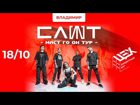 Видео: СЛОТ - MUST GO ON ТУР - Концерт Владимир 18.10.2024 (4K)
