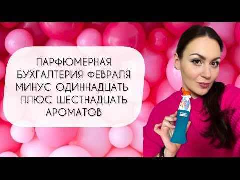 Видео: ПАРФЮМЕРНАЯ БУХГАЛТЕРИЯ ЗА ФЕВРАЛЬ 2024\ МИНУС ОДИННАДЦАТЬ И ПЛЮС ШЕСТНАДЦАТЬ АРОМАТОВ