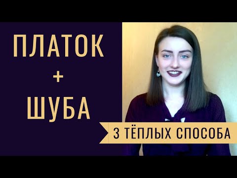 Видео: ПЛАТОК + ШУБА. КАК ПОВЯЗАТЬ ПЛАТОК НА ГОЛОВУ ЗИМОЙ. 3 ТЁПЛЫХ СПОСОБА.