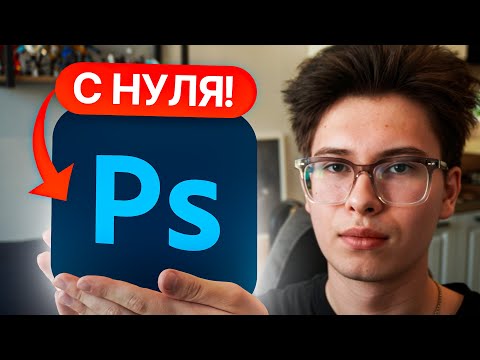 Видео: Фотошоп с нуля за 50 минут! (Сделаешь первый дизайн)