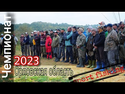Видео: Чемпионат Орловской области 2023| г.Малоархангельск, пруд Новый Беленький| спиннинг с берега