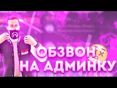 Видео: ОБЗВОН НА АДМИНКУ ТУТ! | Black Russia