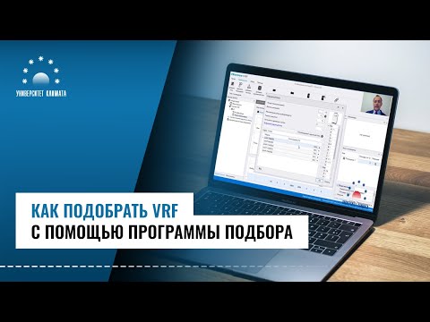 Видео: Как подобрать VRF с помощью программы подбор