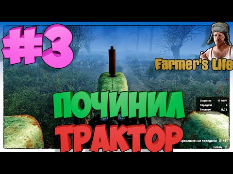 Видео: Farmer's Life ПОЧИНИЛ ТРАКТОР #3