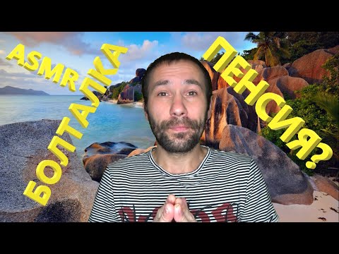 Видео: АСМР. Болталка. Пенсия? 🤤🤤🤤, всем приятного просмотра.