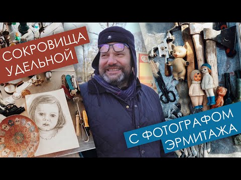 Видео: Сокровища Удельной с фотографом Эрмитажа