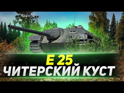 Видео: Е 25 - ЧИТЕРСКИЙ Куст с Пушкой!