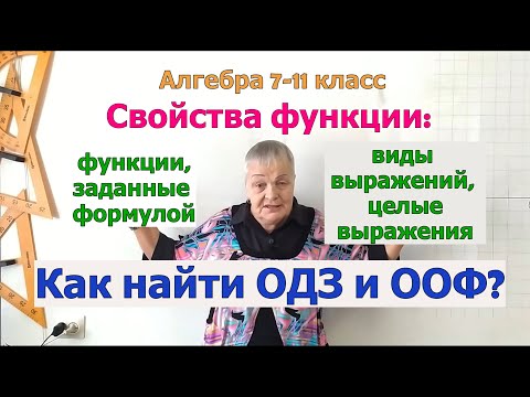 Видео: Область определения функций, заданных формулой, целым выражением. Виды выражений. ОДЗ. Алгебра 7-11.