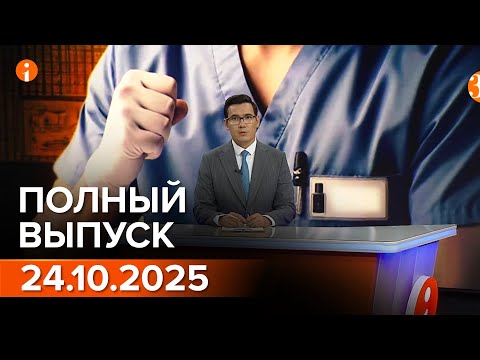 Видео: ПОЛНЫЙ ВЫПУСК ИНФОРМБЮРО ОТ 24.10.2025
