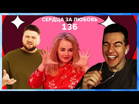 Видео: Братишкин смотрит СЕРДЦА ЗА ЛЮБОВЬ 136