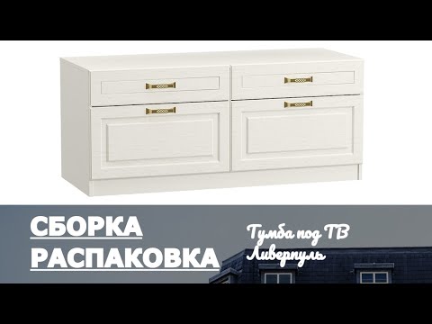 Видео: Как собрать Тумбу под ТВ Ливерпуль MOBI Обзор Распаковка