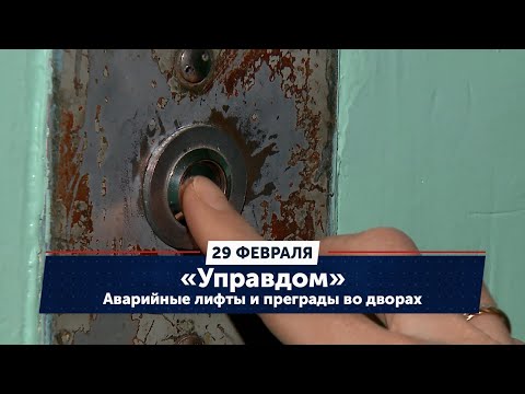 Видео: Аварийные лифты и преграды во дворах / «Управдом» (29.02.24)