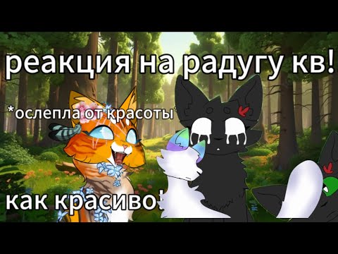 Видео: Реакция на радугу кв!|| @Light_Night860