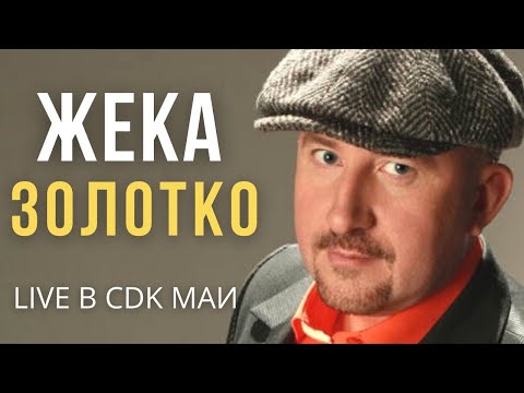 Видео: Жека (Евгений Григорьев) - Золотко - Live в CDK МАИ