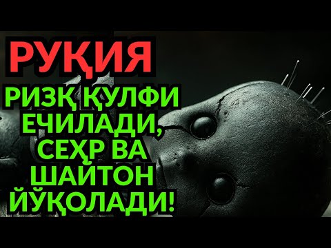 Видео: ЭНГ КУЧЛИ ДОА ВА РУҚИЯ! СЕҲР ЙЎҚОЛАДИ, РИЗҚ ОСМОНДАН ЁҒАДИ