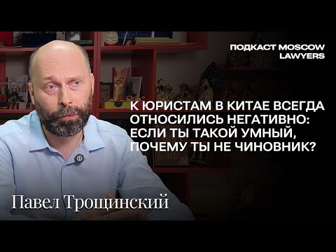 Видео: Беседа о праве Китая с Павлом Трощинским,ведущим научным сотрудником ИКСА РАН Подкаст Moscow Lawyers