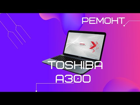 Видео: Ноутбук Toshiba Satellite A300 постоянно перезагружается