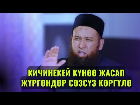 Видео: КИЧИНЕКЕЙ КҮНӨӨ ЖАСАП ЖҮРГӨНДӨР СӨЗСҮЗ КӨРГҮЛӨ /Максат ажы Токтомушев/ САХАБА 39 САБАК 5 октябрь 1