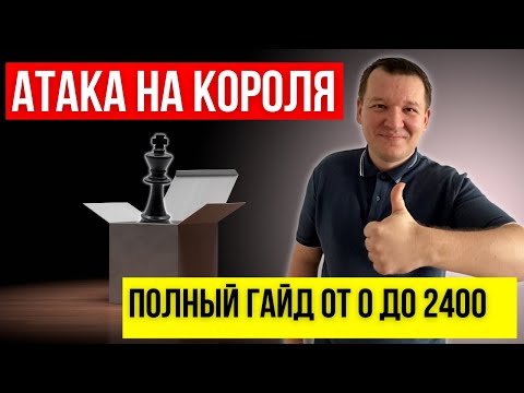 Видео: Атака на короля максимально просто. Попробуй найти королевский квадрат!