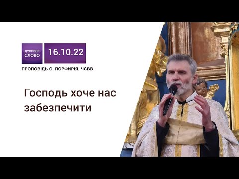 Видео: 💡Господь хоче нас забезпечити і дати світло у наше життя! | о. Порфирій, ЧСВВ ▪︎