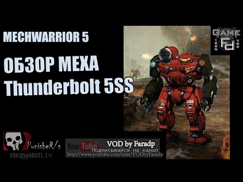 Видео: Mechwarrior 5 / Обзор мехов / Thunderbolt 5SS Квадратный и практичный!