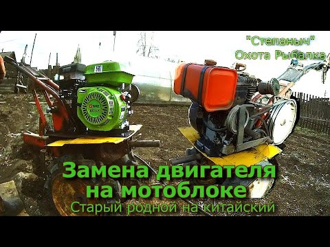 Видео: Замена двигателя на мотоблоке (Старый родной на китайский)