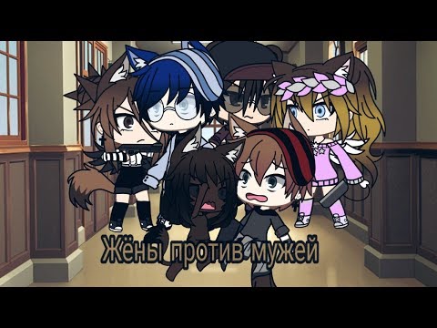 Видео: Жёны против мужей  | Gacha life |